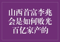 山西首富李兆会的创业梦：如何用幽默的方式败光百亿家产