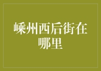 西后街到底在哪？揭秘嵊州的神秘商业区