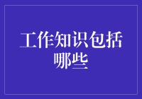 工作知识大放送：除了咖啡机密码，你还需要知道的那些事儿！