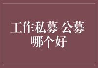 私募 vs 公募：哪个更适合你？