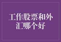 工作股票和外汇哪个好？如何选择适合自己的投资方式