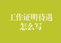 工作证明待遇怎么写：如何用文笔玩转待遇福利，让Offer自动找上门