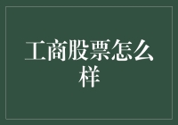 工商股票怎么样？别让你的钱包流浪啦！