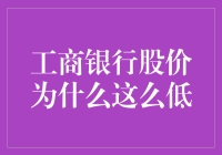 工商银行股价为何低迷？解析背后的原因与挑战