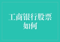 工商银行股票投资策略与分析：基于宏观经济与公司财务数据的视角