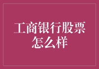 工商银行股票：潜力无限还是风险重重？