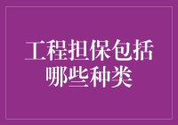 工程担保中的五大种类全面解析