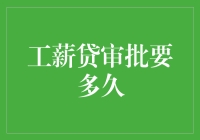 工薪贷审批流程解析：从申请到放款需多长时间