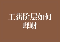 工薪族，你的钱包怎么了？——如何用理财解决钞票不够花的困扰