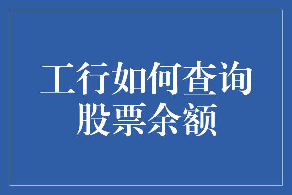 工行如何查询股票余额