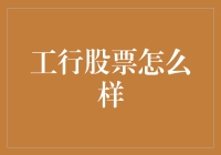 工行股票：稳如泰山还是摇摇欲坠？