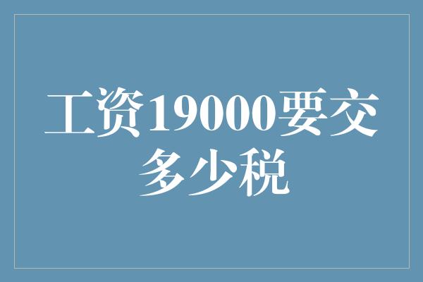 工资19000要交多少税