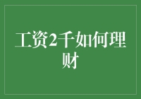 月下老人送错钱？工资2千也能理财？