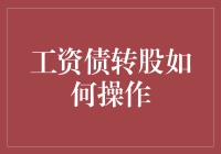 工资债转股：从员工到股东的终极指南