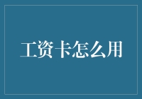 工资卡使用指南：便捷生活从一张卡开始