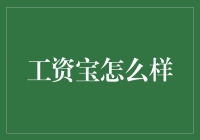 工资宝：如何让你的工资快乐地飞起来？