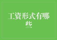 工资形式大揭秘，你认为哪一种最体面？