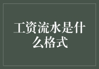 工资流水格式大揭秘：教你如何假装自己是富三代