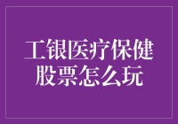 工银医疗保健股票，真的那么好玩吗？