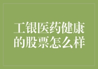 工银医药健康：你的股票是不是也在偷偷喝鸡汤？