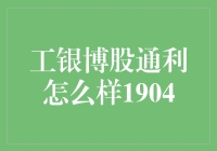 工银博股通利基金深度解析：稳健增长的资产管理选择