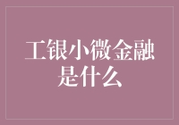 工银小微金融：小微企业的朋友圈里，最闪耀的那一颗星