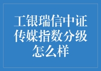 工银瑞信中证传媒指数分级：在文化传媒市场的投资潜力与风险考量