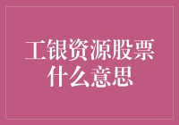 工银资源股票：从源头解析投资意义与价值