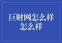 巨财网：理财新势力，财富管理的未来之星