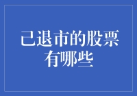 没落的股市之星：那些被遗忘的股票们