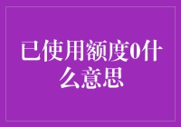 有钱途，从拒绝已使用额度0开始