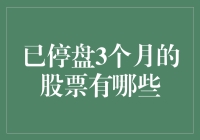 未解之谜：已停盘3个月的股票一览