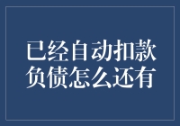 已经自动扣款负债怎么还有：全面解析负债管理与还款策略