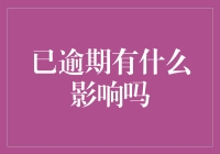 你逾期了？唉，这下可热闹了！