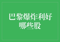 巴黎爆炸利好哪些股？看我用大数据给你算个准