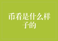 币看长啥样？——带你揭秘数字货币的神秘面孔