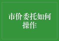 市价委托：交易策略与风险管理