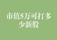 市值5万可打多少新股：策略与计算指南