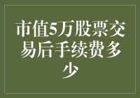 手握五万，股市风云中如何不‘手续’费？