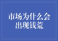 钱荒：一场股市春晚里的假唱事件