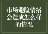 市场避险情绪加剧：对金融市场的深远影响及应对策略