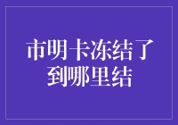 新手的烦恼——市明卡冻结了怎么办？