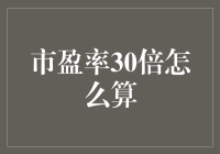 市盈率三十倍，炒股高手教你如何轻松算出买房首付