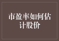 如何用市盈率玩转股市：股价估值的黑科技