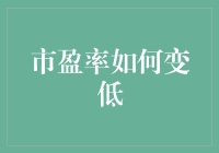 市盈率如何下降：策略与影响因素解析