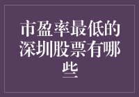 哇！你知道深圳股市里那些市盈率超低的股票吗？