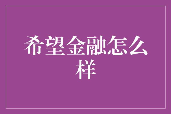 希望金融怎么样