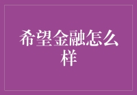 希望金融是如何助力个人财富管理的？