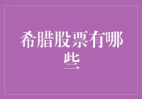 希腊股票市场概览：投资机会与机遇的探索