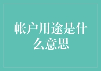 什么是帐户用途？详解不同场景下的账户用途及其重要性